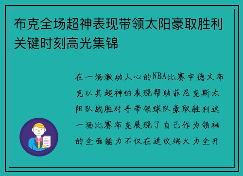 布克全场超神表现带领太阳豪取胜利关键时刻高光集锦 布克全场超神表现带领太阳豪取胜利关键时刻高光集锦
