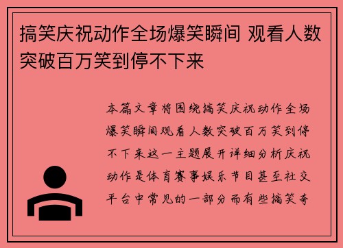 搞笑庆祝动作全场爆笑瞬间 观看人数突破百万笑到停不下来 搞笑庆祝动作全场爆笑瞬间 观看人数突破百万笑到停不下来