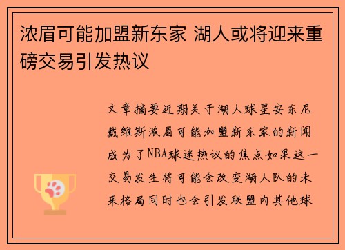 浓眉可能加盟新东家 湖人或将迎来重磅交易引发热议 浓眉可能加盟新东家 湖人或将迎来重磅交易引发热议