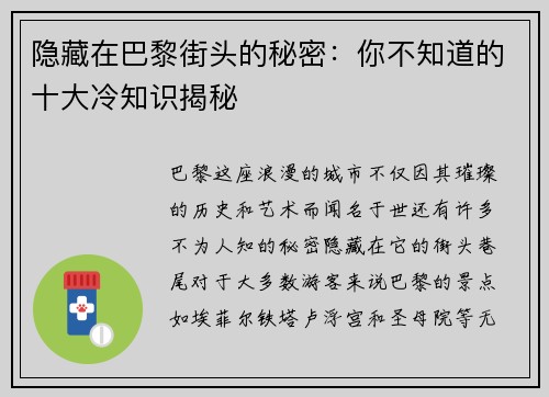 隐藏在巴黎街头的秘密:你不知道的十大冷知识揭秘 隐藏在巴黎街头的秘密:你不知道的十大冷知识揭秘