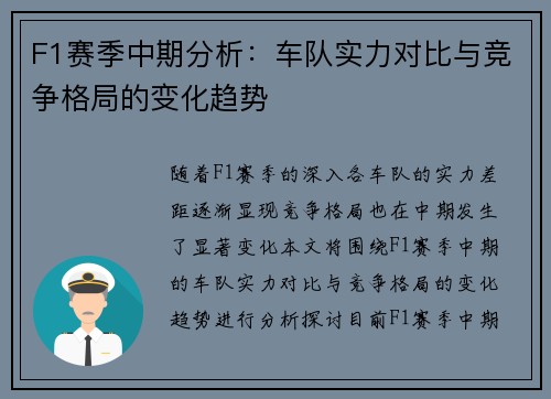 F1赛季中期分析:车队实力对比与竞争格局的变化趋势 F1赛季中期分析:车队实力对比与竞争格局的变化趋势