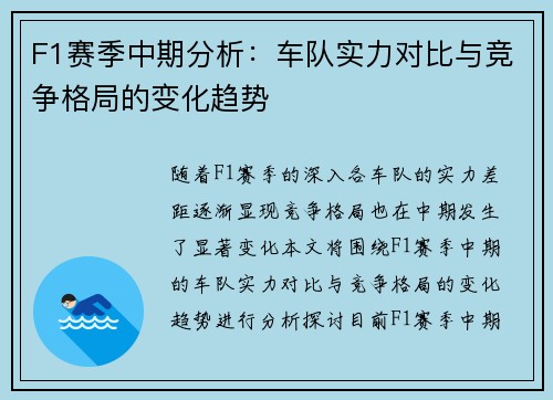 F1赛季中期分析:车队实力对比与竞争格局的变化趋势 F1赛季中期分析:车队实力对比与竞争格局的变化趋势