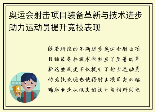 奥运会射击项目装备革新与技术进步助力运动员提升竞技表现