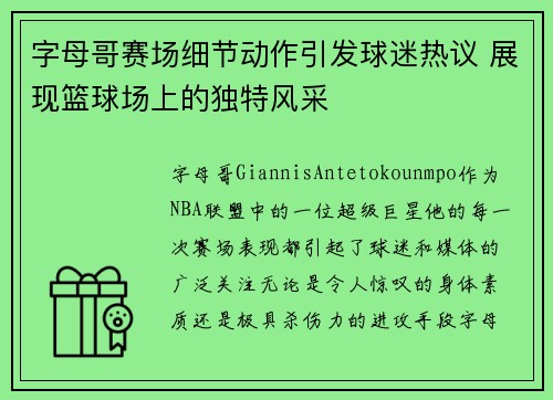 字母哥赛场细节动作引发球迷热议 展现篮球场上的独特风采 字母哥赛场细节动作引发球迷热议 展现篮球场上的独特风采