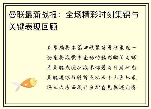 曼联最新战报：全场精彩时刻集锦与关键表现回顾