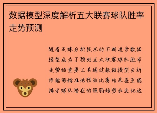 数据模型深度解析五大联赛球队胜率走势预测