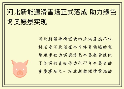 河北新能源滑雪场正式落成 助力绿色冬奥愿景实现 河北新能源滑雪场正式落成 助力绿色冬奥愿景实现