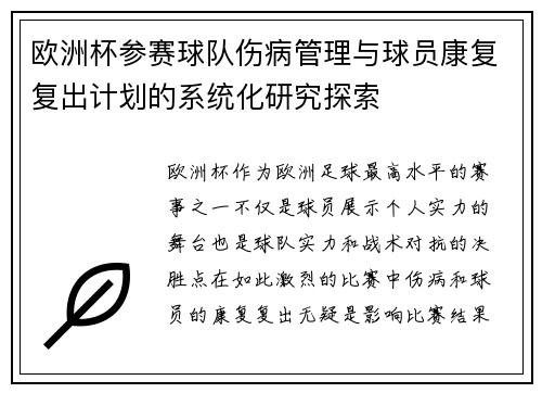 欧洲杯参赛球队伤病管理与球员康复复出计划的系统化研究探索