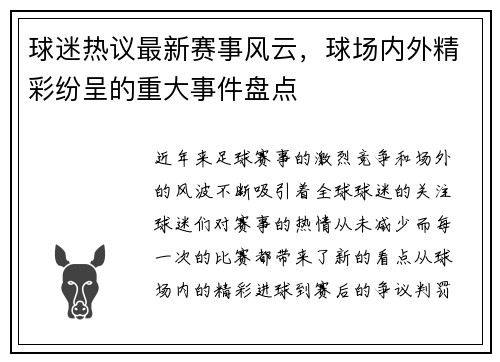 球迷热议最新赛事风云，球场内外精彩纷呈的重大事件盘点
