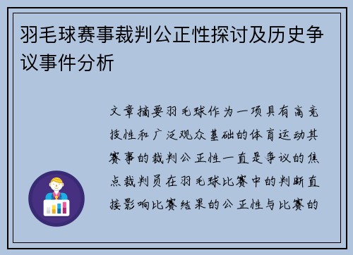 羽毛球赛事裁判公正性探讨及历史争议事件分析