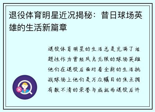 退役体育明星近况揭秘：昔日球场英雄的生活新篇章