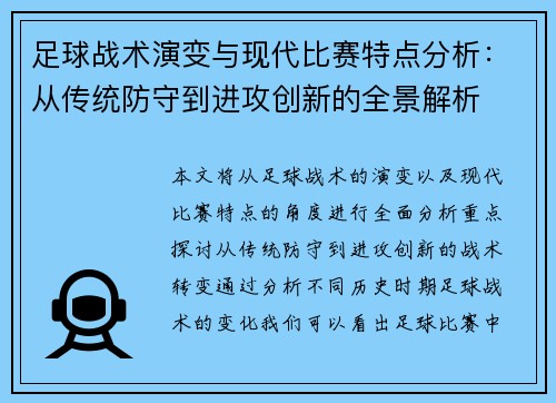 足球战术演变与现代比赛特点分析：从传统防守到进攻创新的全景解析