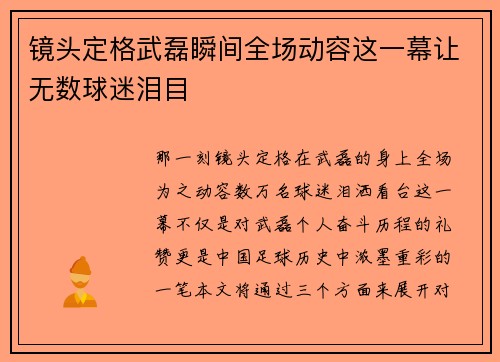 镜头定格武磊瞬间全场动容这一幕让无数球迷泪目 镜头定格武磊瞬间全场动容这一幕让无数球迷泪目