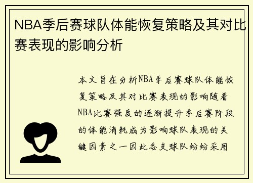 NBA季后赛球队体能恢复策略及其对比赛表现的影响分析
