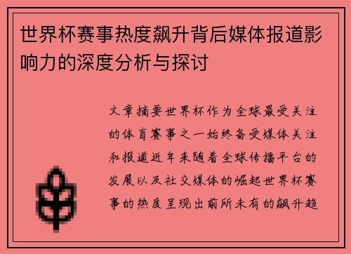 世界杯赛事热度飙升背后媒体报道影响力的深度分析与探讨 世界杯赛事热度飙升背后媒体报道影响力的深度分析与探讨