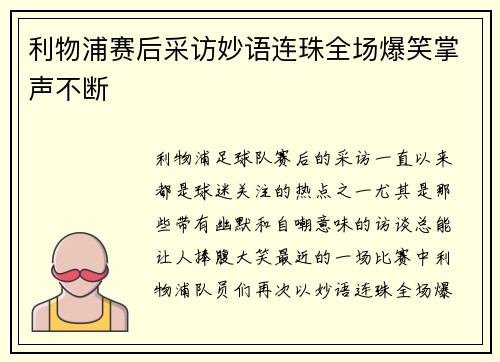 利物浦赛后采访妙语连珠全场爆笑掌声不断