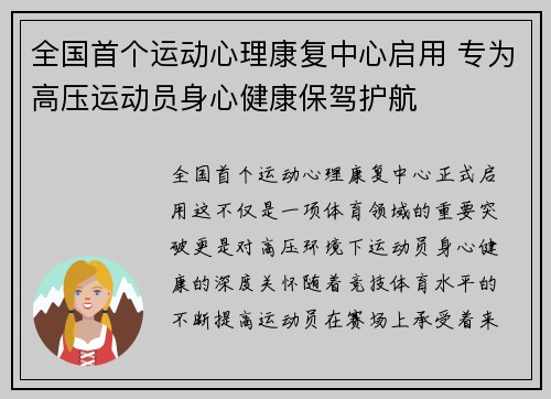 全国首个运动心理康复中心启用 专为高压运动员身心健康保驾护航 全国首个运动心理康复中心启用 专为高压运动员身心健康保驾护航