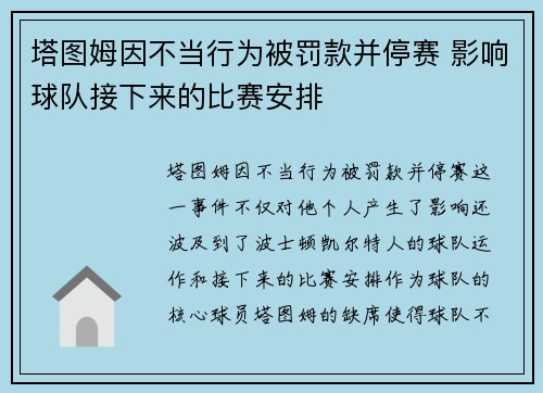 塔图姆因不当行为被罚款并停赛 影响球队接下来的比赛安排