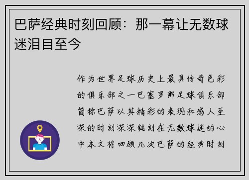 巴萨经典时刻回顾：那一幕让无数球迷泪目至今