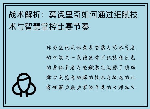 战术解析:莫德里奇如何通过细腻技术与智慧掌控比赛节奏 战术解析:莫德里奇如何通过细腻技术与智慧掌控比赛节奏