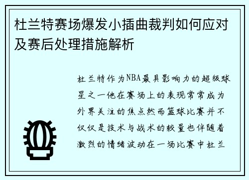 杜兰特赛场爆发小插曲裁判如何应对及赛后处理措施解析 杜兰特赛场爆发小插曲裁判如何应对及赛后处理措施解析