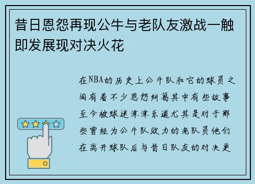 昔日恩怨再现公牛与老队友激战一触即发展现对决火花 昔日恩怨再现公牛与老队友激战一触即发展现对决火花