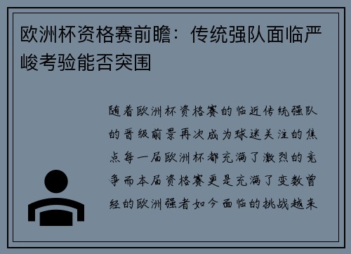 欧洲杯资格赛前瞻：传统强队面临严峻考验能否突围