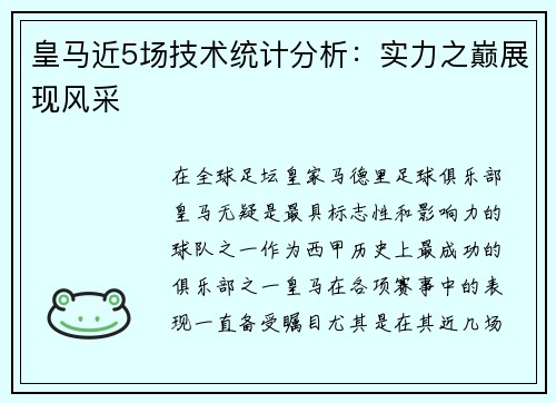 皇马近5场技术统计分析：实力之巅展现风采