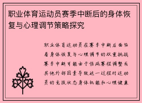 职业体育运动员赛季中断后的身体恢复与心理调节策略探究 职业体育运动员赛季中断后的身体恢复与心理调节策略探究