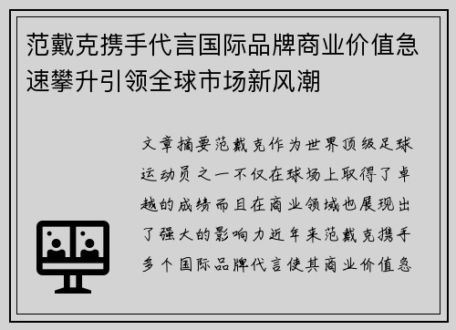 范戴克携手代言国际品牌商业价值急速攀升引领全球市场新风潮 范戴克携手代言国际品牌商业价值急速攀升引领全球市场新风潮