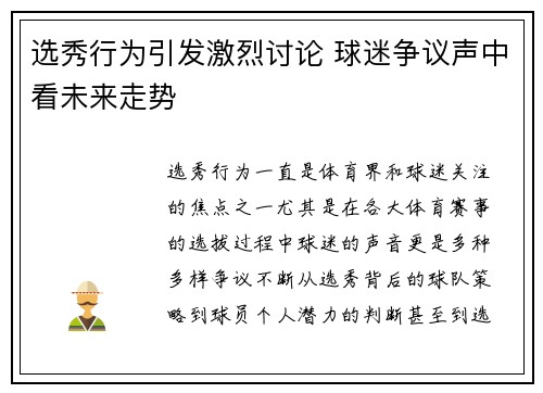 选秀行为引发激烈讨论 球迷争议声中看未来走势 选秀行为引发激烈讨论 球迷争议声中看未来走势