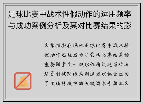 足球比赛中战术性假动作的运用频率与成功案例分析及其对比赛结果的影响