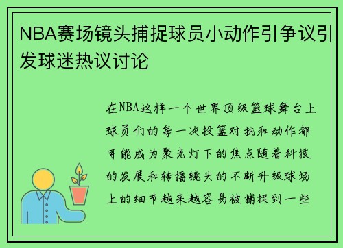 NBA赛场镜头捕捉球员小动作引争议引发球迷热议讨论