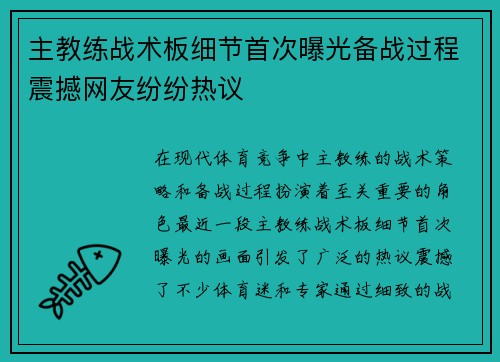 主教练战术板细节首次曝光备战过程震撼网友纷纷热议 主教练战术板细节首次曝光备战过程震撼网友纷纷热议