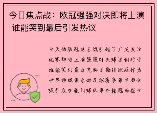 今日焦点战:欧冠强强对决即将上演 谁能笑到最后引发热议 今日焦点战:欧冠强强对决即将上演 谁能笑到最后引发热议