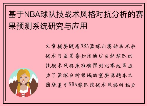 基于NBA球队技战术风格对抗分析的赛果预测系统研究与应用 基于NBA球队技战术风格对抗分析的赛果预测系统研究与应用