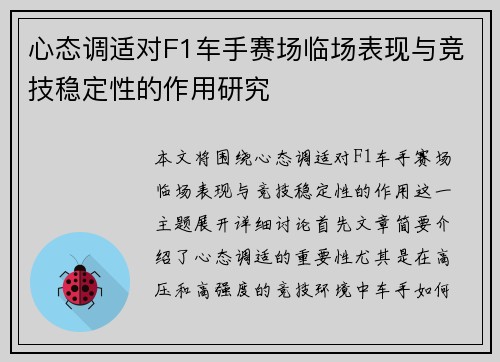 心态调适对F1车手赛场临场表现与竞技稳定性的作用研究 心态调适对F1车手赛场临场表现与竞技稳定性的作用研究