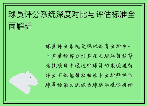 球员评分系统深度对比与评估标准全面解析