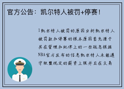 官方公告：凯尔特人被罚+停赛！