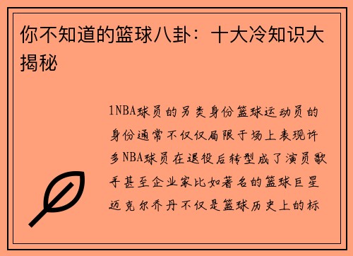 你不知道的篮球八卦：十大冷知识大揭秘