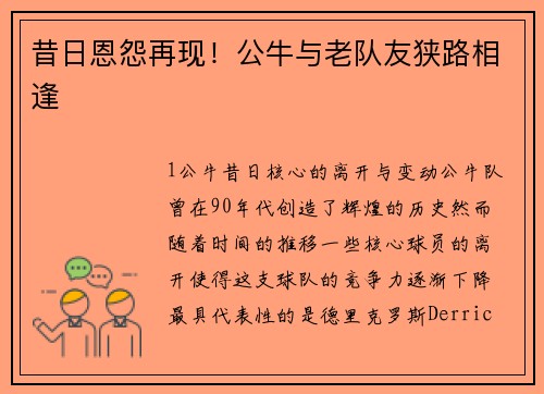 昔日恩怨再现！公牛与老队友狭路相逢