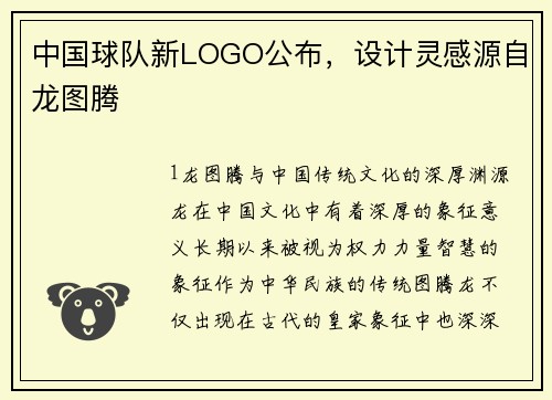中国球队新LOGO公布，设计灵感源自龙图腾