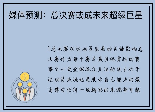 媒体预测：总决赛或成未来超级巨星