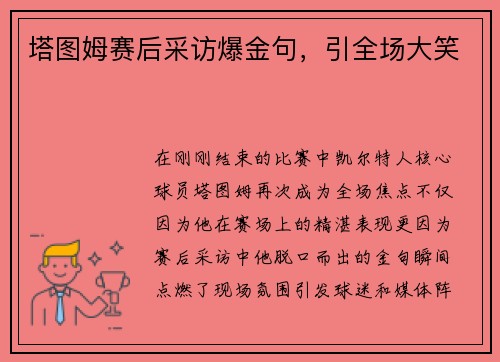 塔图姆赛后采访爆金句，引全场大笑