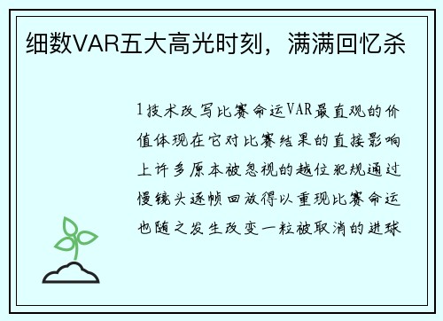 细数VAR五大高光时刻，满满回忆杀