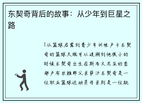 东契奇背后的故事：从少年到巨星之路