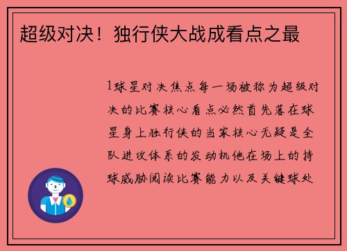 超级对决！独行侠大战成看点之最