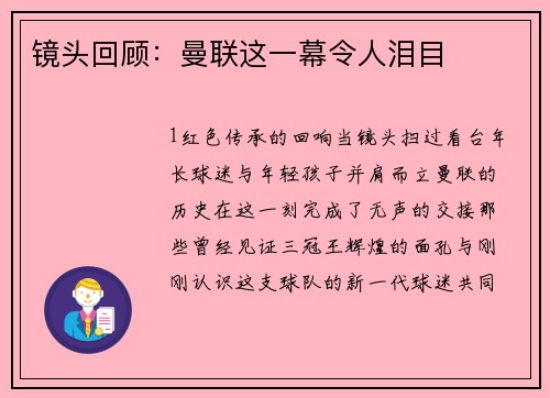 镜头回顾：曼联这一幕令人泪目