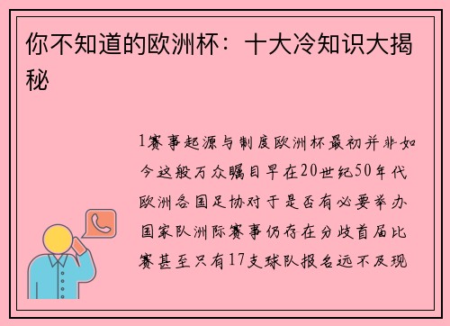 你不知道的欧洲杯：十大冷知识大揭秘
