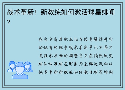 战术革新！新教练如何激活球星绯闻？